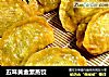 五味黄金素蒸饺的做法