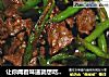 让你闻着味道就想吃的一道超级开胃菜--尖椒沙茶牛肉的做法