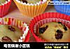 电饭锅做小蛋糕的做法