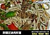 新疆过油肉拌面的做法