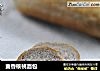 麦香核桃面包的做法