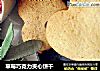 草莓巧克力夹心饼干的做法