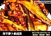 拌干萝卜条咸菜的做法