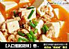 【入口细腻微辣】香辣豆腐的做法