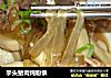 芋头猪肉炖粉条的做法