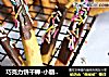 巧克力饼干棒-小朋友的七彩梦的做法