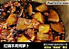 红烧羊肉炖萝卜的做法