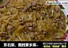 东北菜、我的家乡菜——酸菜粉的做法