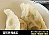 芸豆猪肉水饺的做法