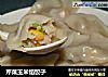 芹菜玉米馅饺子的做法