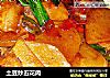 土豆炒五花肉的做法