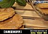 【焦糖蛋黄酥饼】的做法