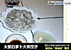 大葱白萝卜大肉饺子的做法