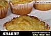 咸味土豆马芬的做法