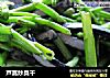 芦蒿炒臭干的做法
