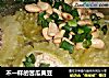不一样的苦瓜黄豆的做法