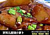 京味儿酱烧小萝卜的做法