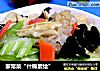 家常菜“什锦素烩”的做法