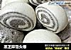 黑芝麻馒头卷的做法