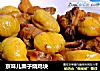 京味儿栗子烧鸡块的做法