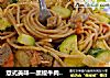 意式美味—黑椒牛肉丸意面的做法
