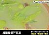 咸猪骨滚芥菜汤的做法