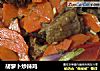 胡萝卜炒辣鸡的做法