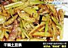 干煸土豆条做法(9)的做法