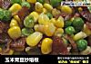 玉米青豆炒培根的做法