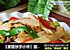 【家庭快手小炒】爱上混搭营养小炒---香菇土豆炒鸡片的做法