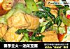 春季去火—油菜豆腐的做法