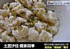 土豆沙拉 健康简单的做法