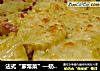 法式“家常菜”—奶香培根焗土豆 gratin dauphinois的做法
