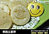 笑脸土豆饼的做法