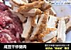 咸豆干炒猪肉的做法