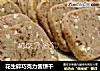 花生碎巧克力酱饼干的做法
