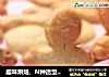 趣味烘焙，N种造型奶酥饼干的做法
