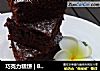 巧克力糕饼 | Brownies | 布朗尼的做法
