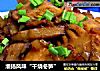 淮扬风味“干烧冬笋”的做法