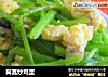 茼蒿炒鸡蛋的做法