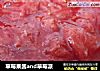 草莓果酱and草莓派的做法