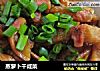 蒸萝卜干咸菜的做法