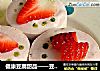 健康豆腐甜品——豆腐酸奶布丁的做法