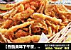 【香脆美味下午茶，美味小零嘴】香酥鸡腿菇的做法