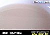 老家白汤的做法