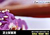 芝士紫薯泥的做法