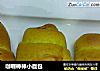咖喱棒棒小面包的做法