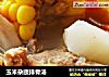玉米杂蔬排骨汤的做法