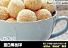 蛋白椰丝球的做法