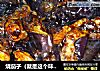 烧茄子（就是这个味，呵呵呵）的做法